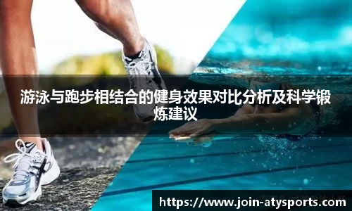 游泳与跑步相结合的健身效果对比分析及科学锻炼建议