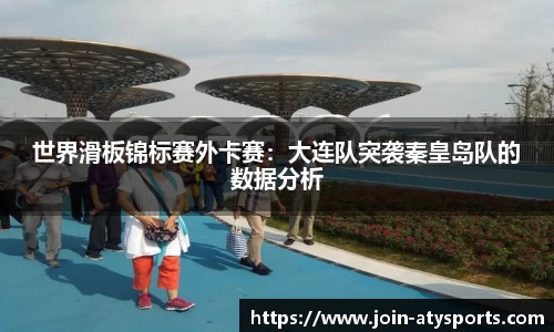 世界滑板锦标赛外卡赛：大连队突袭秦皇岛队的数据分析