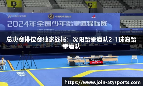 总决赛排位赛独家战报：沈阳跆拳道队2-1珠海跆拳道队