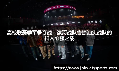 高校联赛季军争夺战：漯河战队告捷汕头战队的扣人心弦之战