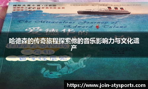 哈德森的传奇旅程探索他的音乐影响力与文化遗产