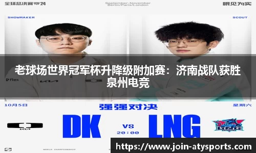 老球场世界冠军杯升降级附加赛：济南战队获胜泉州电竞