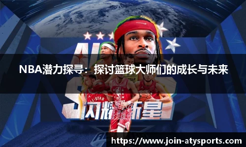 NBA潜力探寻：探讨篮球大师们的成长与未来