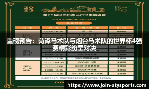重磅预告：菏泽马术队与烟台马术队的世界杯4强赛精彩纷呈对决