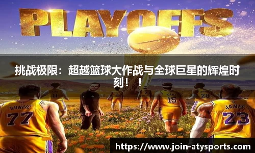 挑战极限：超越篮球大作战与全球巨星的辉煌时刻！ !