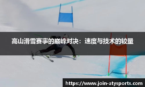 高山滑雪赛事的巅峰对决：速度与技术的较量