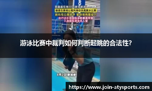 游泳比赛中裁判如何判断起跳的合法性？